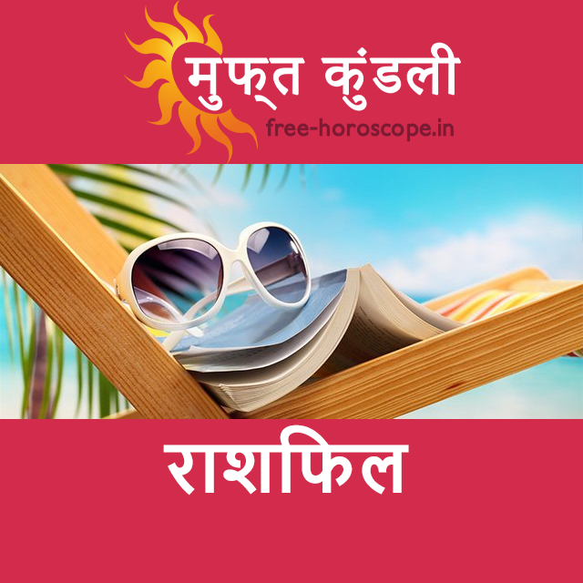 सोमवार 20 जुलाई 2026 का दैनिक राशिफल पूर्वानुमान