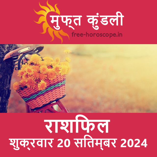 शुक्रवार 20 सितम्बर 2024 का दैनिक राशिफल पूर्वानुमान