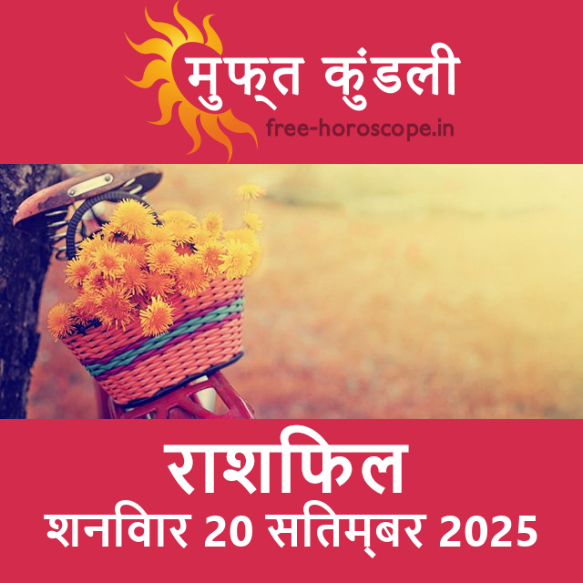 शनिवार 20 सितम्बर 2025 का दैनिक राशिफल पूर्वानुमान