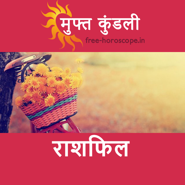 रविवार 20 सितम्बर 2026 का दैनिक राशिफल पूर्वानुमान
