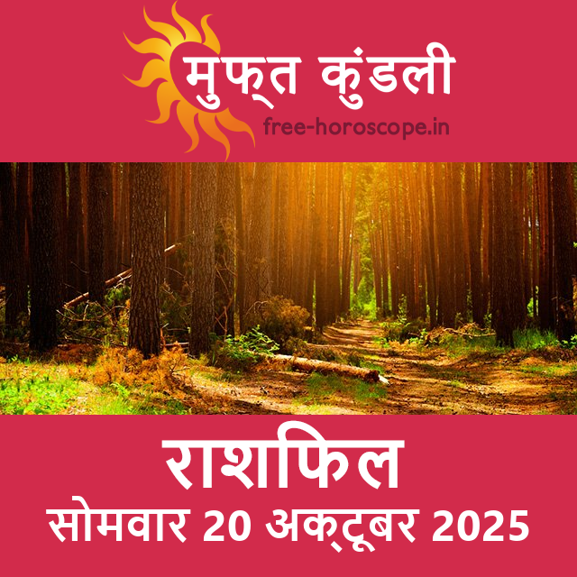 सोमवार 20 अक्टूबर 2025 का दैनिक राशिफल पूर्वानुमान