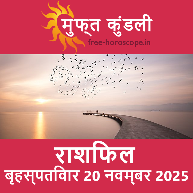 बृहस्पतिवार 20 नवम्बर 2025 का दैनिक राशिफल पूर्वानुमान