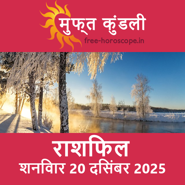 शनिवार 20 दिसंबर 2025 का दैनिक राशिफल पूर्वानुमान