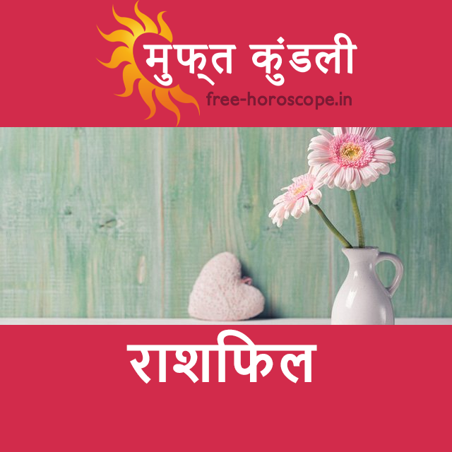 शनिवार 21 मार्च 2026 का दैनिक राशिफल पूर्वानुमान