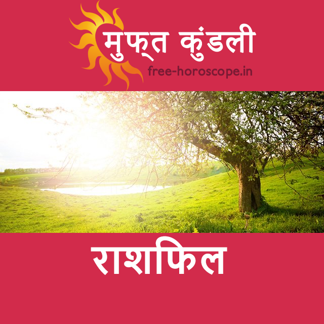 मंगलवार 21 अप्रैल 2026 का दैनिक राशिफल पूर्वानुमान