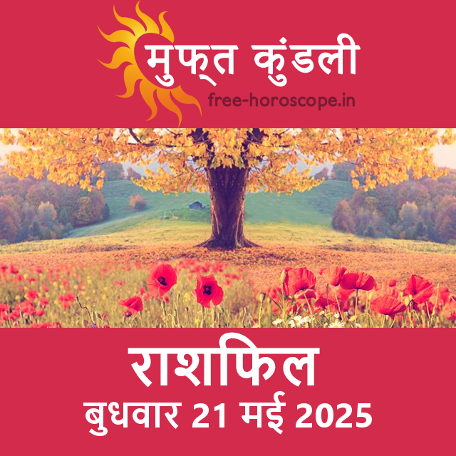 बुधवार 21 मई 2025 का दैनिक राशिफल पूर्वानुमान