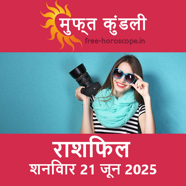 शनिवार 21 जून 2025 का दैनिक राशिफल पूर्वानुमान