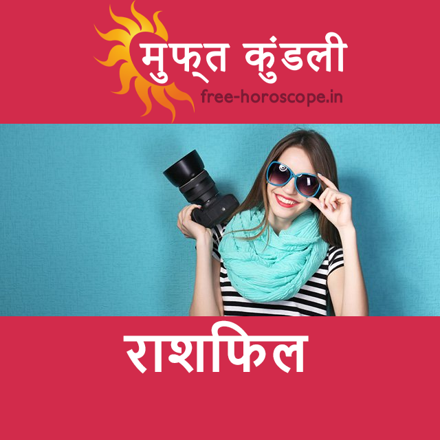रविवार 21 जून 2026 का दैनिक राशिफल पूर्वानुमान