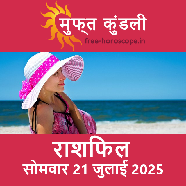 सोमवार 21 जुलाई 2025 का दैनिक राशिफल पूर्वानुमान