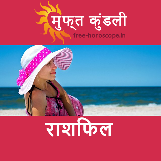 मंगलवार 21 जुलाई 2026 का दैनिक राशिफल पूर्वानुमान