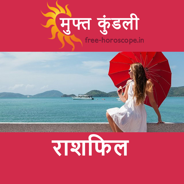 शुक्रवार 21 अगस्त 2026 का दैनिक राशिफल पूर्वानुमान