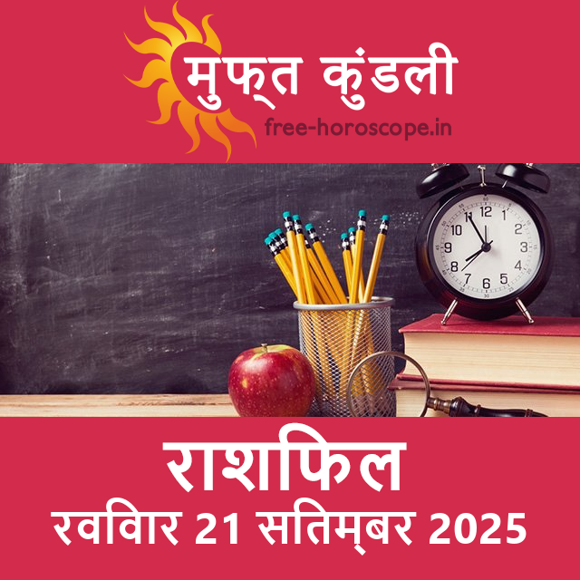 रविवार 21 सितम्बर 2025 का दैनिक राशिफल पूर्वानुमान