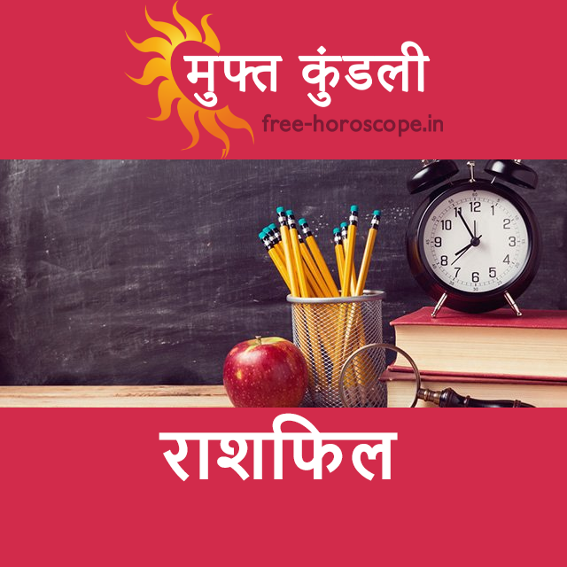 सोमवार 21 सितम्बर 2026 का दैनिक राशिफल पूर्वानुमान
