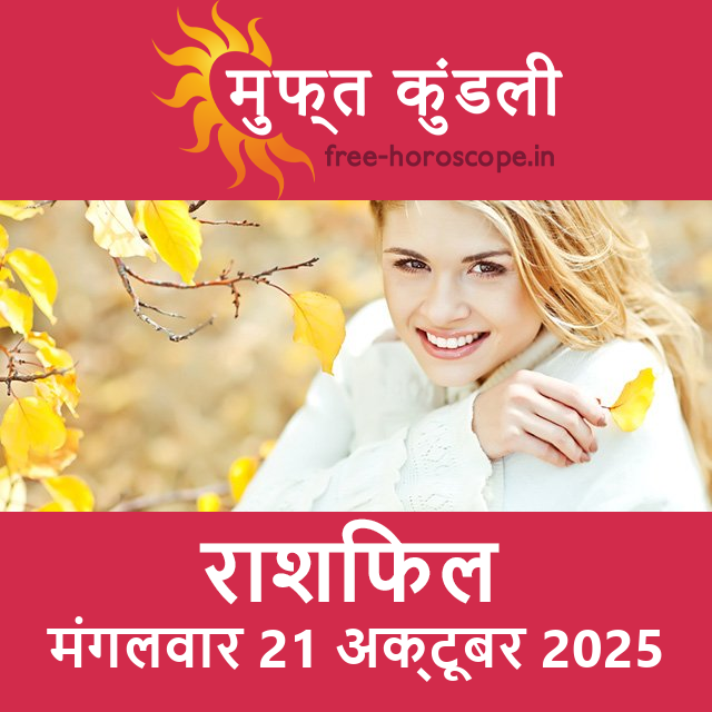मंगलवार 21 अक्टूबर 2025 का दैनिक राशिफल पूर्वानुमान