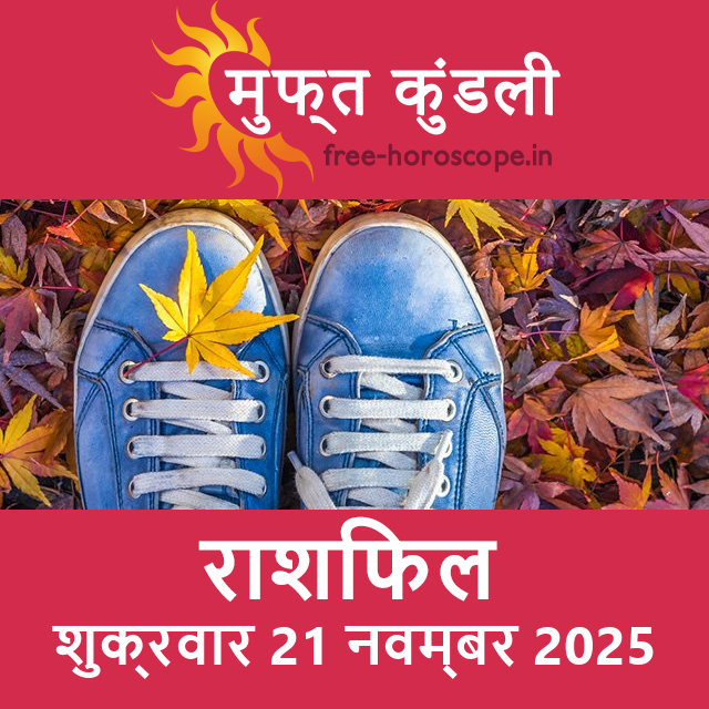 शुक्रवार 21 नवम्बर 2025 का दैनिक राशिफल पूर्वानुमान