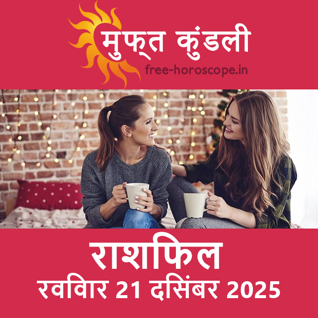 रविवार 21 दिसंबर 2025 का दैनिक राशिफल पूर्वानुमान