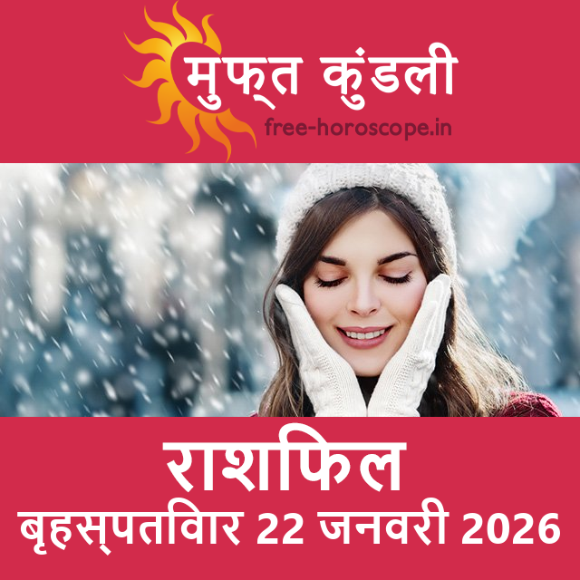 बृहस्पतिवार 22 जनवरी 2026 का दैनिक राशिफल पूर्वानुमान