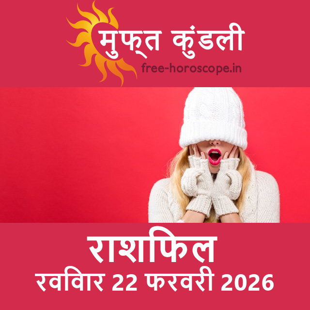 रविवार 22 फरवरी 2026 का दैनिक राशिफल पूर्वानुमान