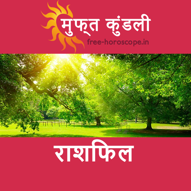 रविवार 22 मार्च 2026 का दैनिक राशिफल पूर्वानुमान