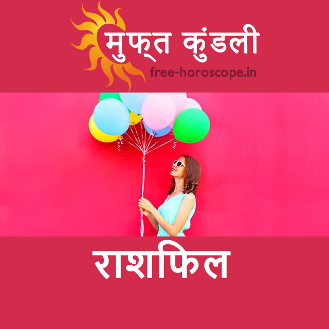 बुधवार 22 अप्रैल 2026 का दैनिक राशिफल पूर्वानुमान