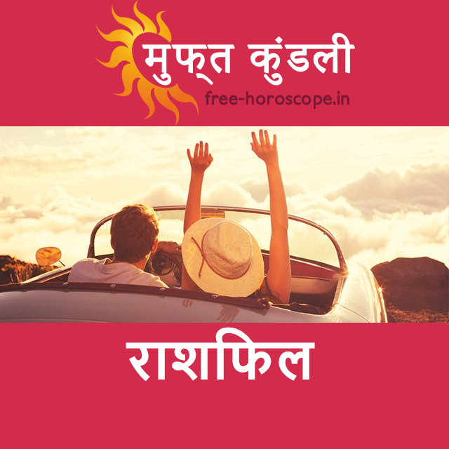 शुक्रवार 22 मई 2026 का दैनिक राशिफल पूर्वानुमान