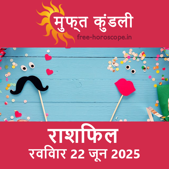 रविवार 22 जून 2025 का दैनिक राशिफल पूर्वानुमान