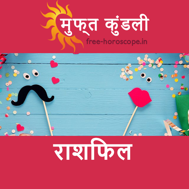 सोमवार 22 जून 2026 का दैनिक राशिफल पूर्वानुमान