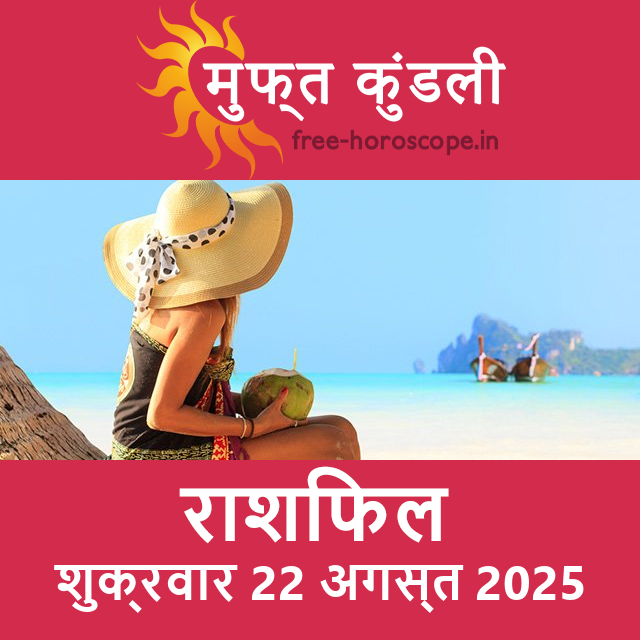 शुक्रवार 22 अगस्त 2025 का दैनिक राशिफल पूर्वानुमान