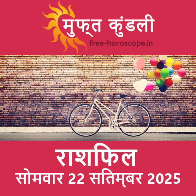सोमवार 22 सितम्बर 2025 का दैनिक राशिफल पूर्वानुमान