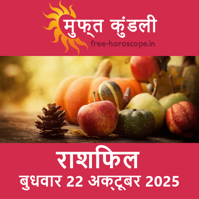 बुधवार 22 अक्टूबर 2025 का दैनिक राशिफल पूर्वानुमान