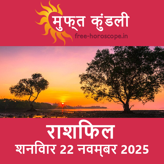 शनिवार 22 नवम्बर 2025 का दैनिक राशिफल पूर्वानुमान