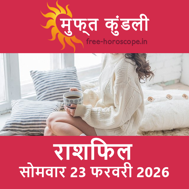 सोमवार 23 फरवरी 2026 का दैनिक राशिफल पूर्वानुमान