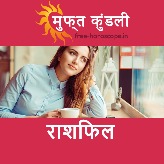 बृहस्पतिवार 23 अप्रैल 2026 का दैनिक राशिफल पूर्वानुमान