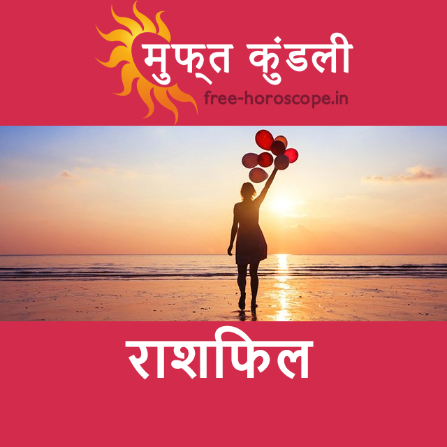 शनिवार 23 मई 2026 का दैनिक राशिफल पूर्वानुमान