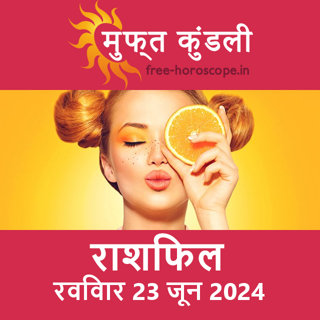 रविवार 23 जून 2024 का दैनिक राशिफल पूर्वानुमान