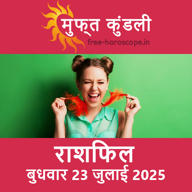 बुधवार 23 जुलाई 2025 का दैनिक राशिफल पूर्वानुमान
