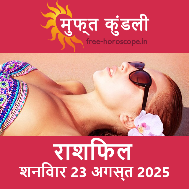 शनिवार 23 अगस्त 2025 का दैनिक राशिफल पूर्वानुमान