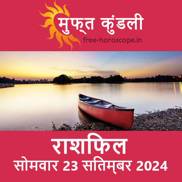 सोमवार 23 सितम्बर 2024 का दैनिक राशिफल पूर्वानुमान