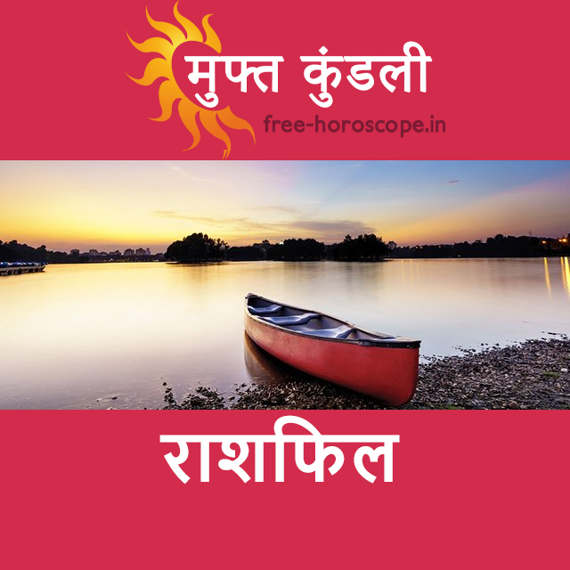 बुधवार 23 सितम्बर 2026 का दैनिक राशिफल पूर्वानुमान