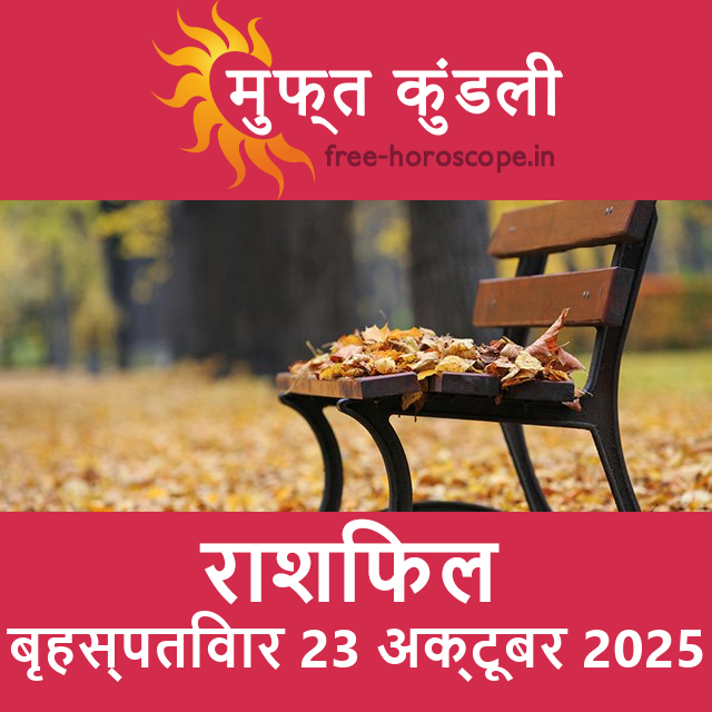 बृहस्पतिवार 23 अक्टूबर 2025 का दैनिक राशिफल पूर्वानुमान