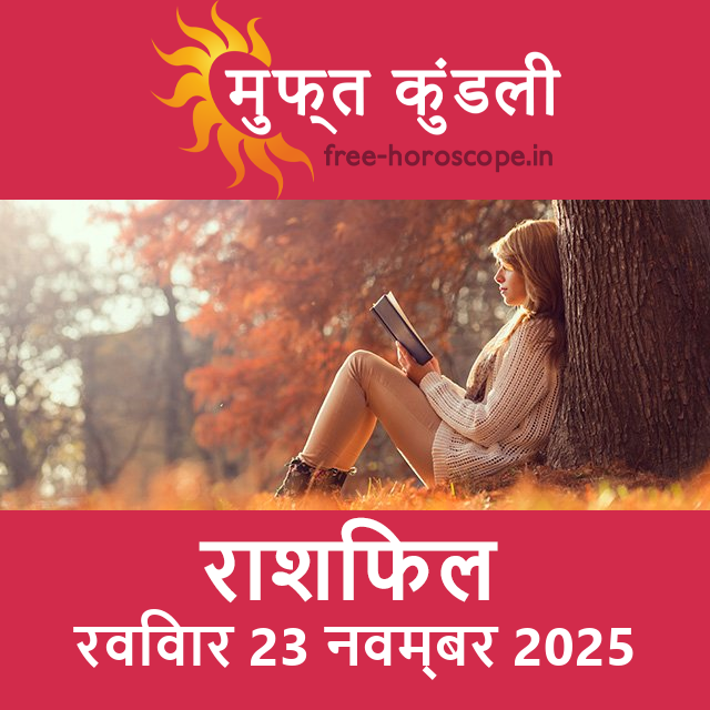 रविवार 23 नवम्बर 2025 का दैनिक राशिफल पूर्वानुमान