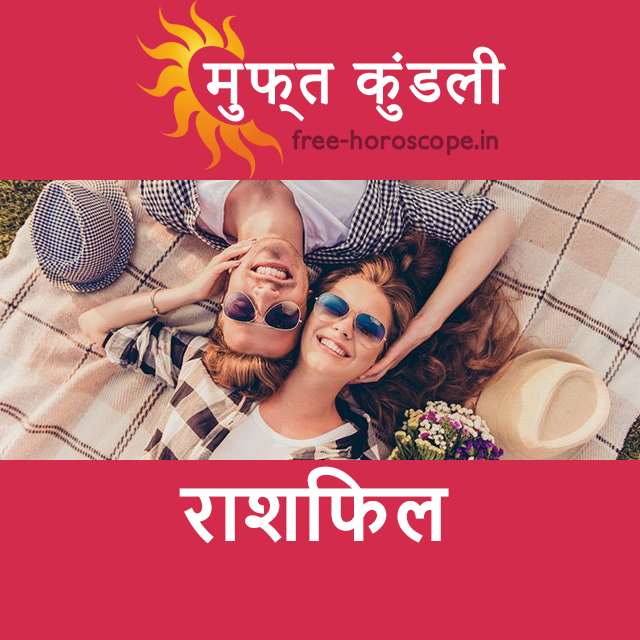 मंगलवार 24 मार्च 2026 का दैनिक राशिफल पूर्वानुमान