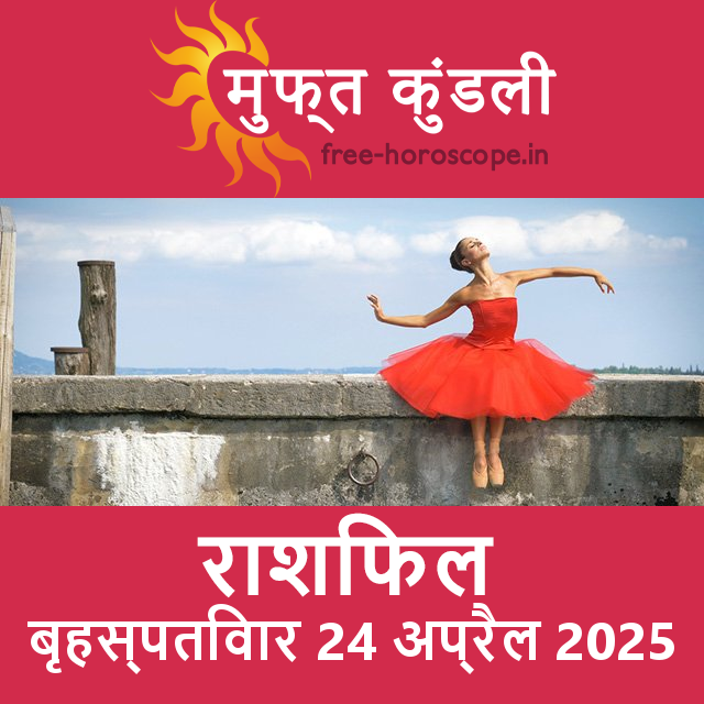 बृहस्पतिवार 24 अप्रैल 2025 का दैनिक राशिफल पूर्वानुमान