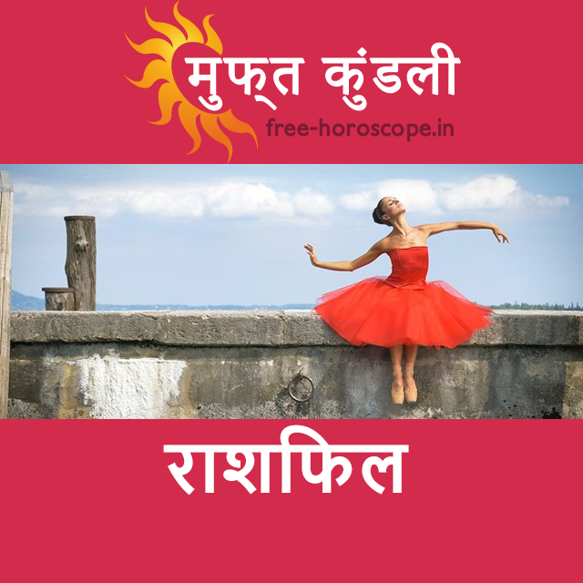 शुक्रवार 24 अप्रैल 2026 का दैनिक राशिफल पूर्वानुमान