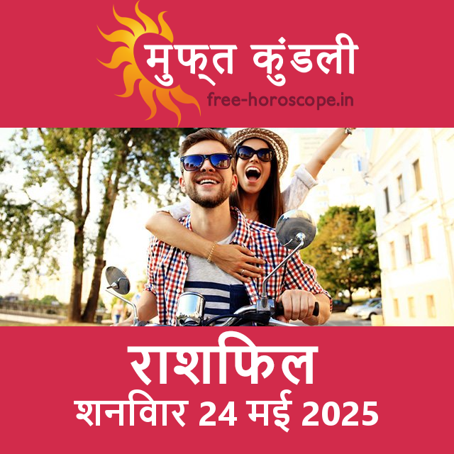 शनिवार 24 मई 2025 का दैनिक राशिफल पूर्वानुमान
