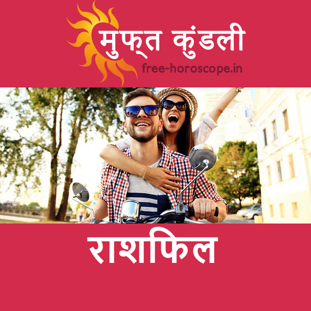 रविवार 24 मई 2026 का दैनिक राशिफल पूर्वानुमान