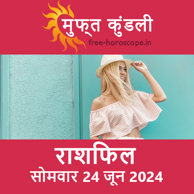 सोमवार 24 जून 2024 का दैनिक राशिफल पूर्वानुमान