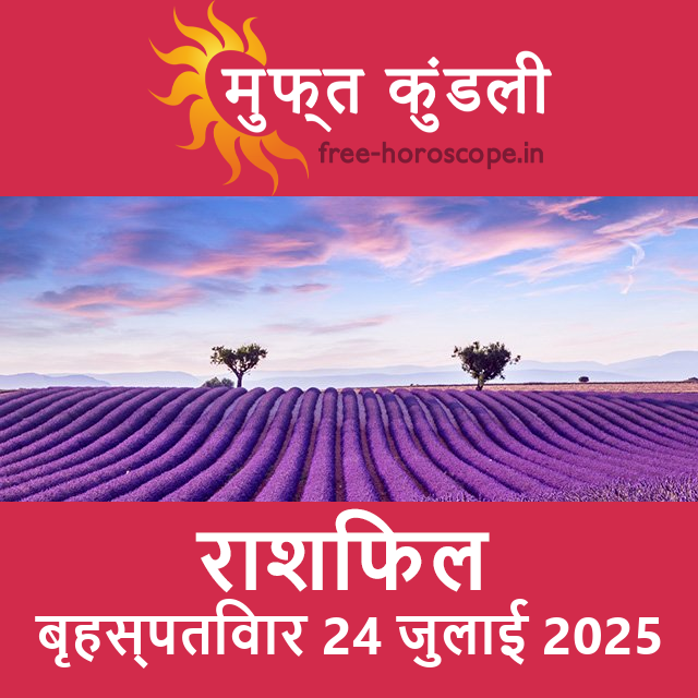 बृहस्पतिवार 24 जुलाई 2025 का दैनिक राशिफल पूर्वानुमान