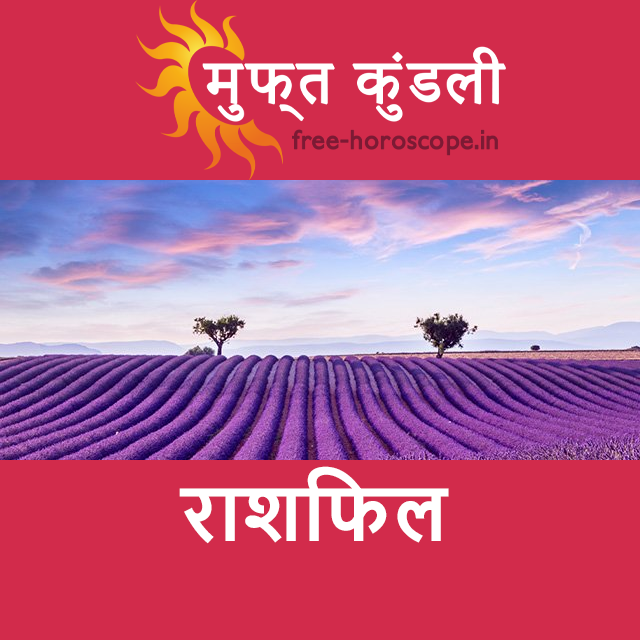 शुक्रवार 24 जुलाई 2026 का दैनिक राशिफल पूर्वानुमान