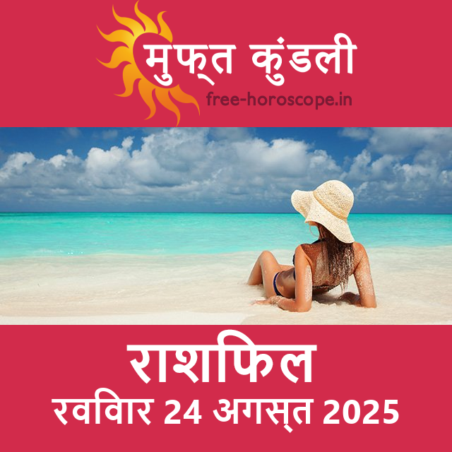 रविवार 24 अगस्त 2025 का दैनिक राशिफल पूर्वानुमान